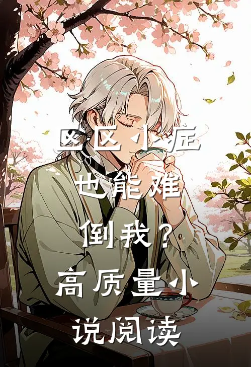 区区小症，也能难倒我？高质量小说阅读