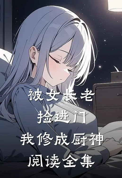 被女长老捡进门，我修成厨神阅读全集