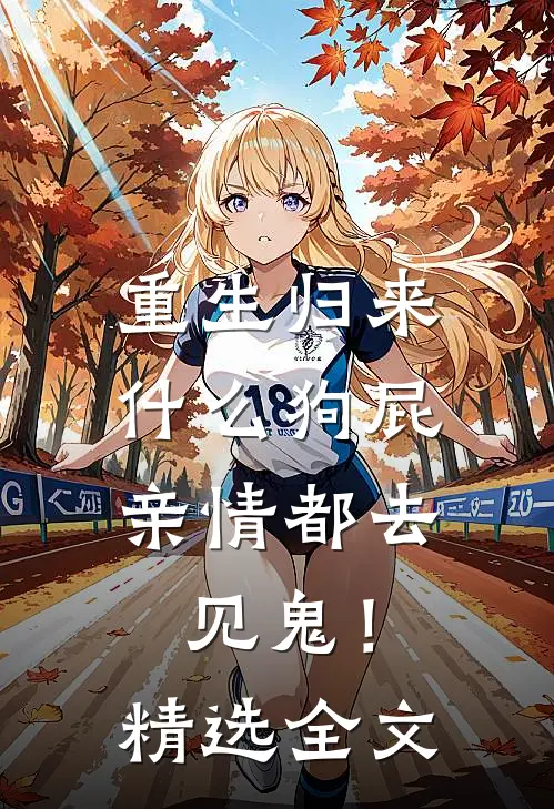 重生归来，什么狗屁亲情都去见鬼！精选全文