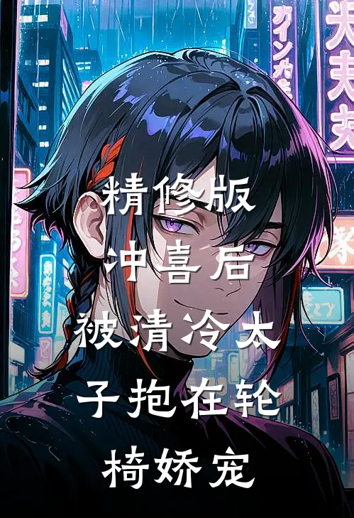 精修版冲喜后，被清冷太子抱在轮椅娇宠