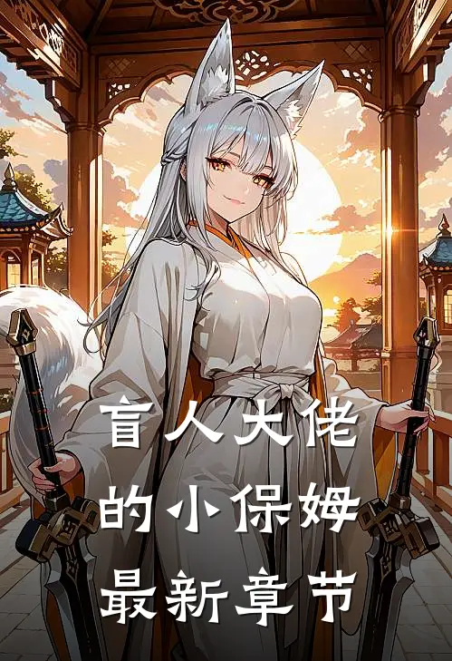 盲人大佬的小保姆最新章节