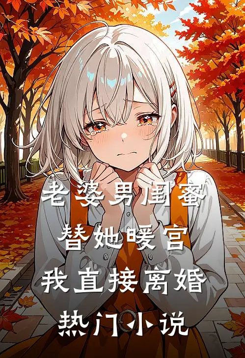 老婆男闺蜜替她暖宫，我直接离婚热门小说