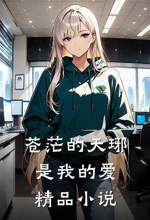 苍茫的天琊是我的爱精品小说