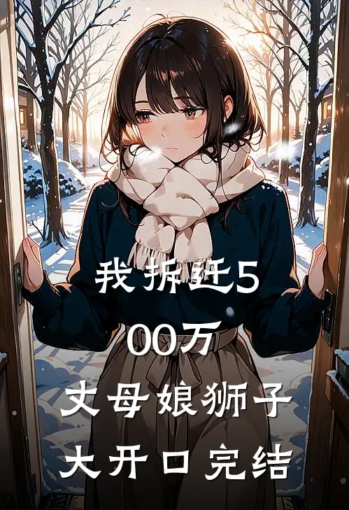 我拆迁500万，丈母娘狮子大开口完结