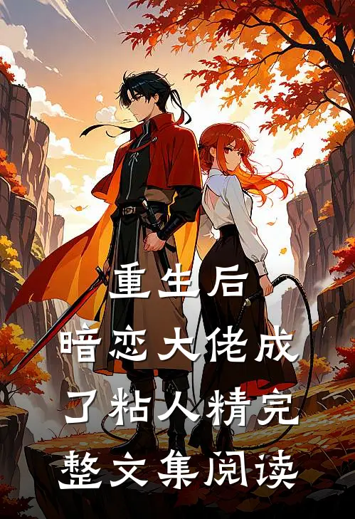 重生后，暗恋大佬成了粘人精完整文集阅读