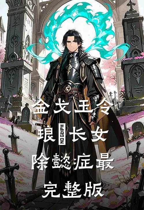 金戈玉令：琅嬅长女除懿症最完整版