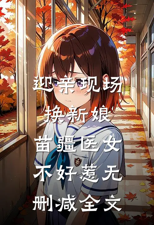 迎亲现场换新娘，苗疆医女不好惹无删减全文