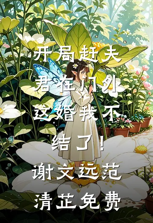开局赶夫君在门外，这婚我不结了！谢文远范清芷免费