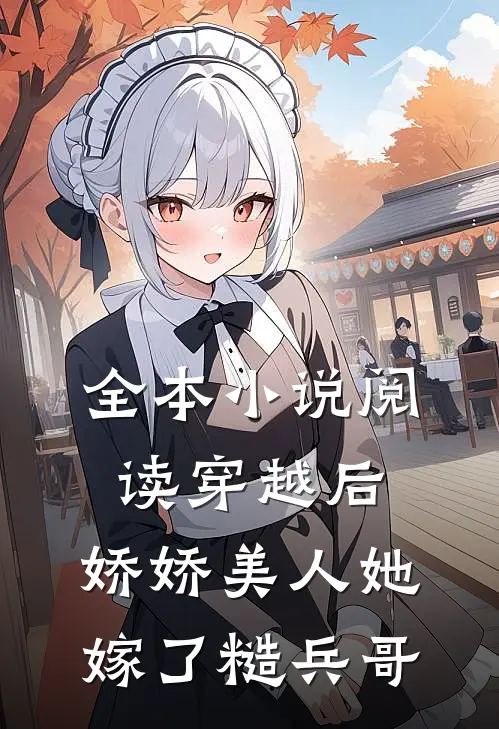 全本小说阅读穿越后，娇娇美人她嫁了糙兵哥