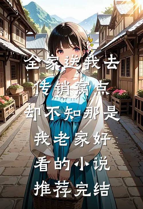 全家送我去传销窝点，却不知那是我老家好看的小说推荐完结