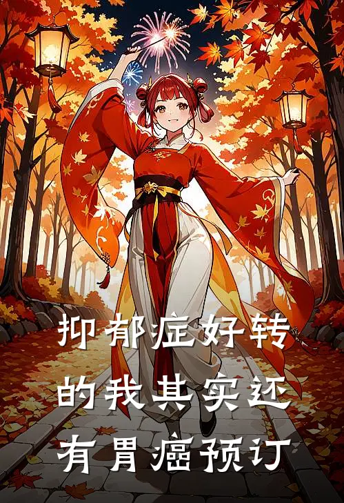 抑郁症好转的我其实还有胃癌预订