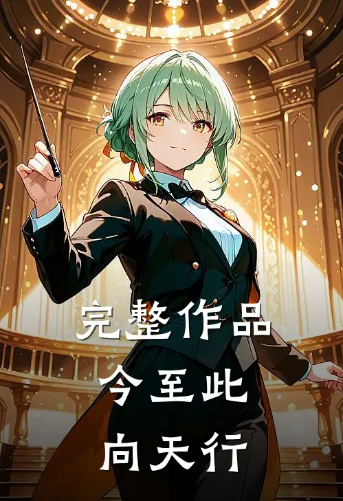 完整作品今至此，向天行