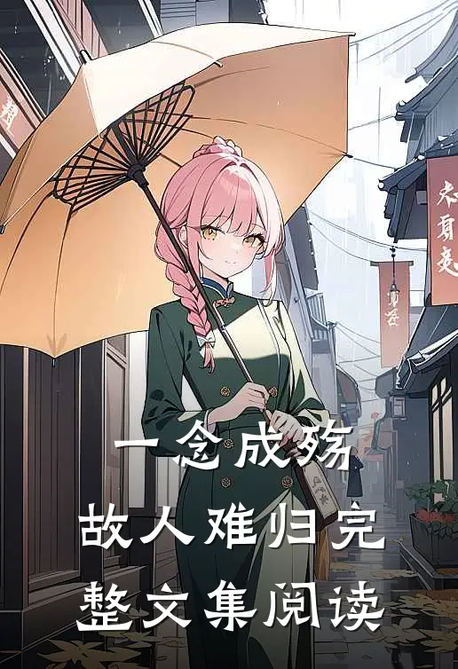 一念成殇，故人难归完整文集阅读