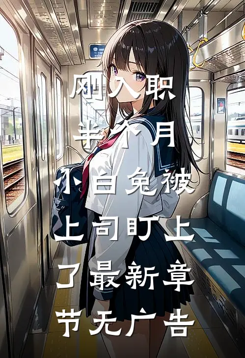 刚入职半个月，小白兔被上司盯上了最新章节无广告