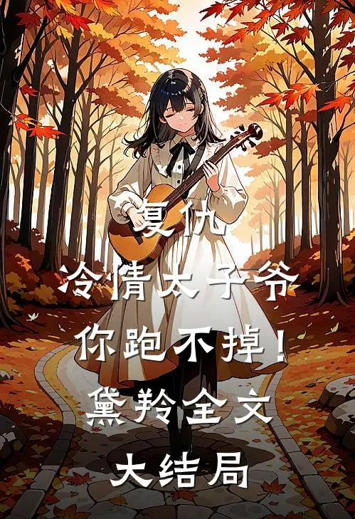 复仇：冷情太子爷，你跑不掉！黛羚全文大结局