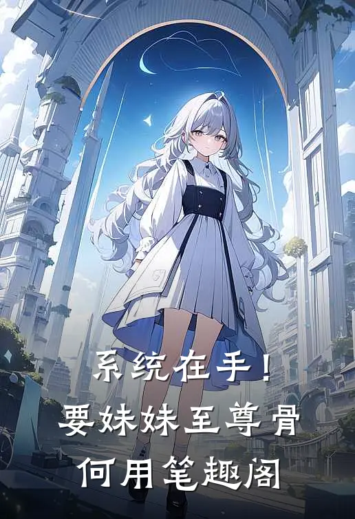 系统在手！要妹妹至尊骨何用笔趣阁