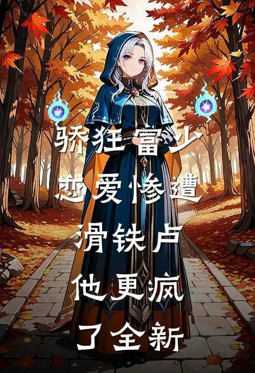 骄狂富少恋爱惨遭滑铁卢，他更疯了全新