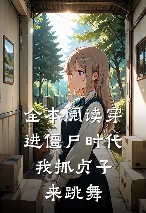 全本阅读穿进僵尸时代，我抓贞子来跳舞