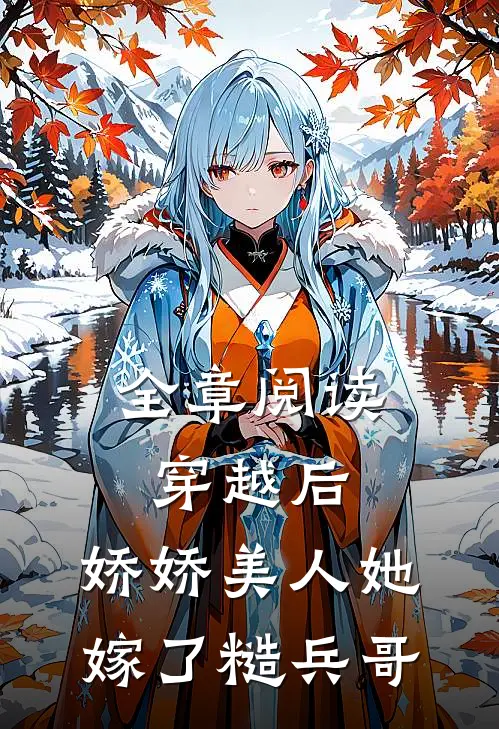 全章阅读穿越后，娇娇美人她嫁了糙兵哥