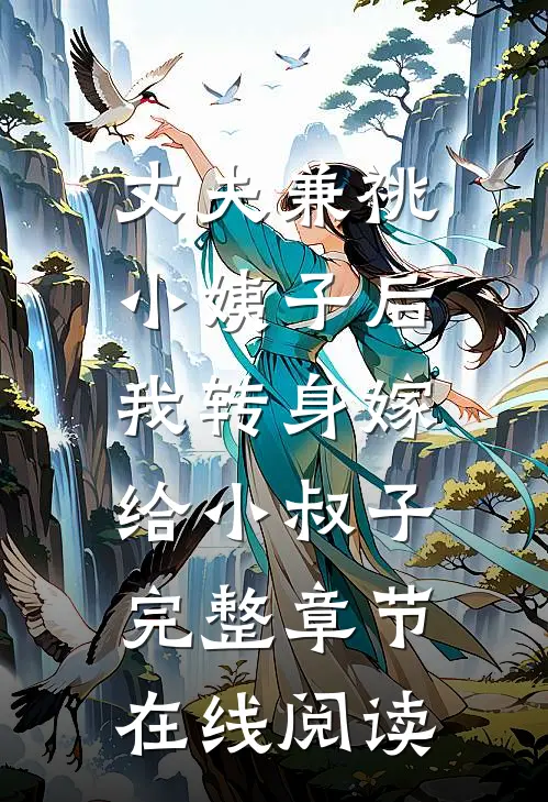 丈夫兼祧小姨子后，我转身嫁给小叔子完整章节在线阅读