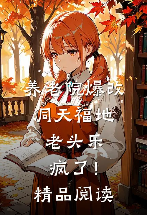 养老院爆改洞天福地，老头乐疯了！精品阅读