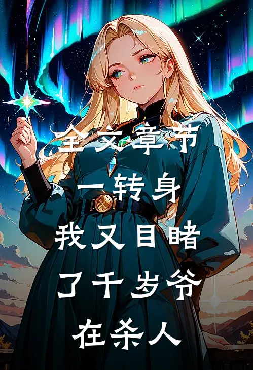 全文章节一转身，我又目睹了千岁爷在杀人