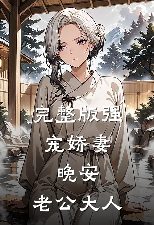 完整版强宠娇妻：晚安，老公大人