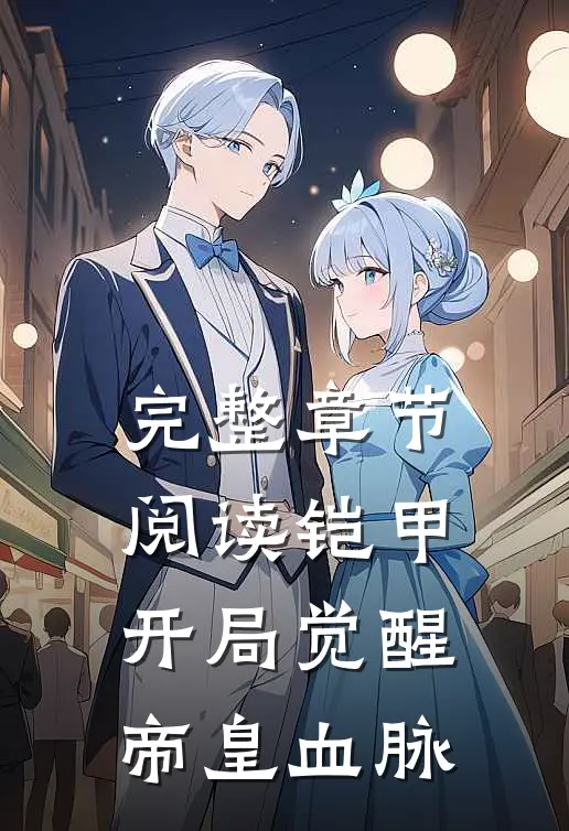 完整章节阅读铠甲：开局觉醒帝皇血脉