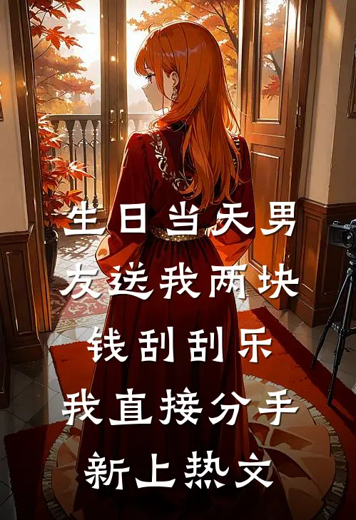 生日当天男友送我两块钱刮刮乐，我直接分手新上热文