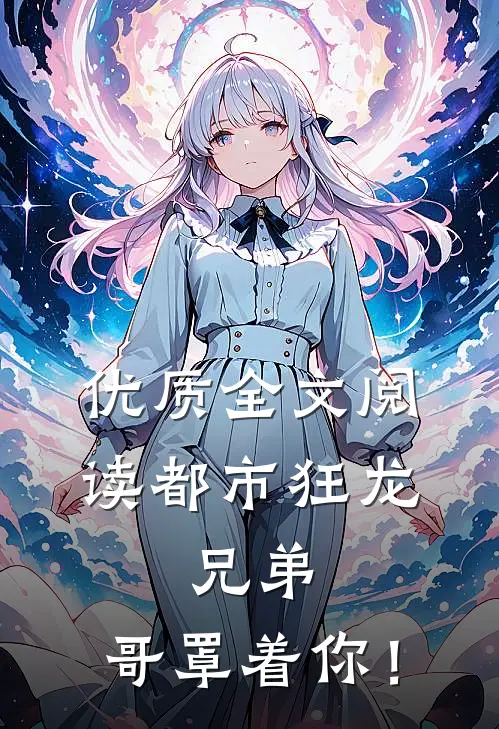优质全文阅读都市狂龙：兄弟，哥罩着你！