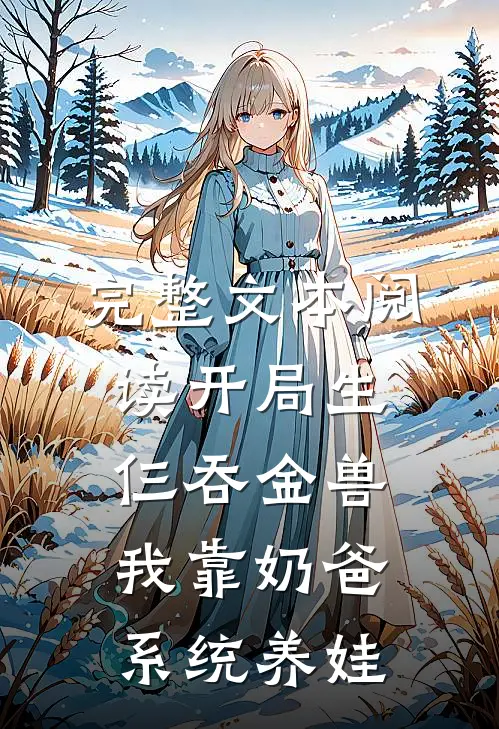 完整文本阅读开局生仨吞金兽，我靠奶爸系统养娃