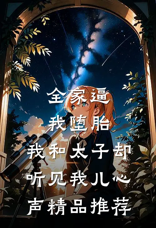 全家逼我堕胎，我和太子却听见我儿心声精品推荐