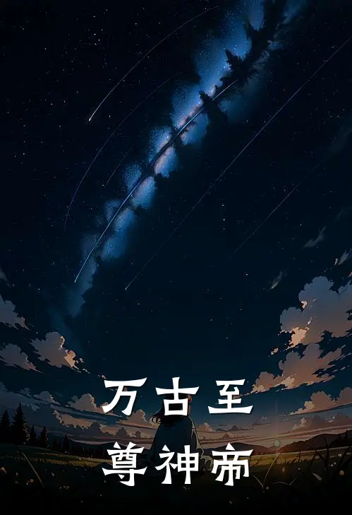 万古至尊神帝