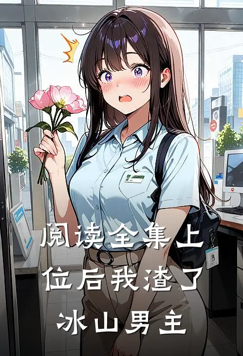 阅读全集上位后我渣了冰山男主