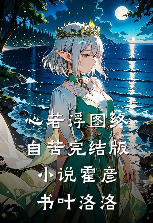 心若浮图终自苦完结版小说霍彦书叶洛洛