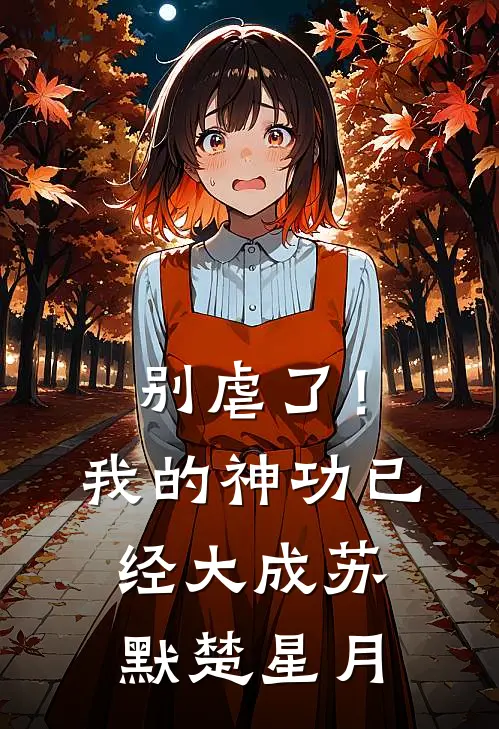 别虐了！我的神功已经大成苏默楚星月