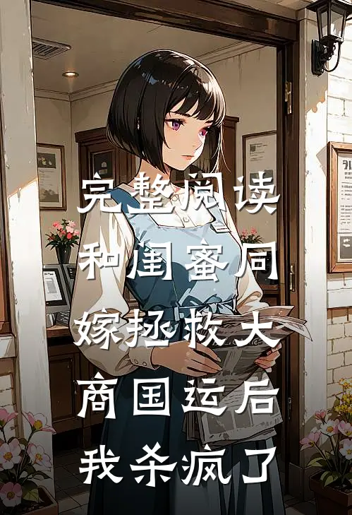 完整阅读和闺蜜同嫁拯救大商国运后，我杀疯了