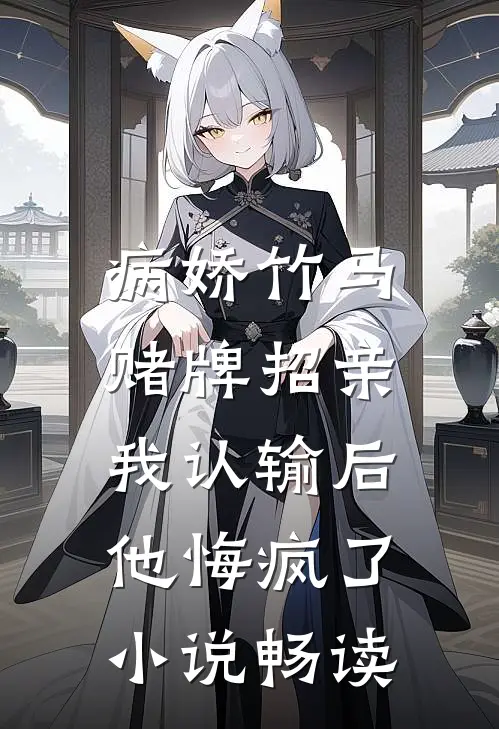 病娇竹马赌牌招亲，我认输后他悔疯了小说畅读