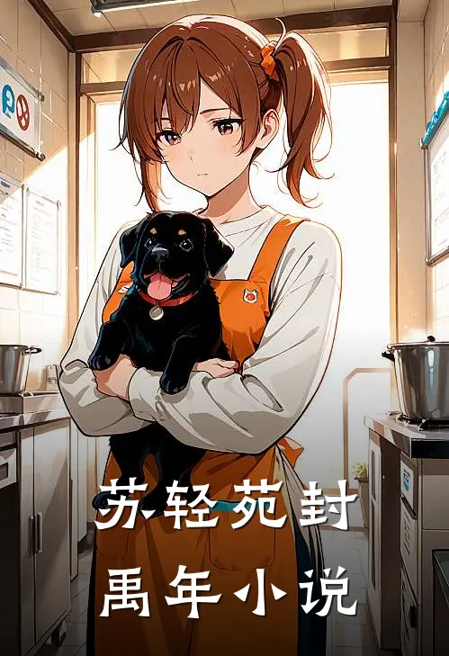 苏轻苑封禹年小说