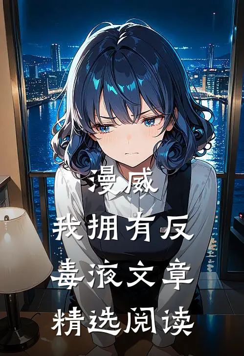 漫威：我拥有反毒液文章精选阅读