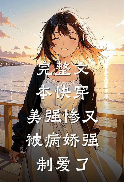 完整文本快穿：美强惨又被病娇强制爱了
