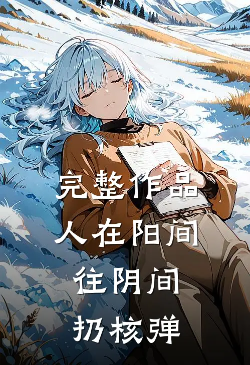 完整作品人在阳间，往阴间扔核弹