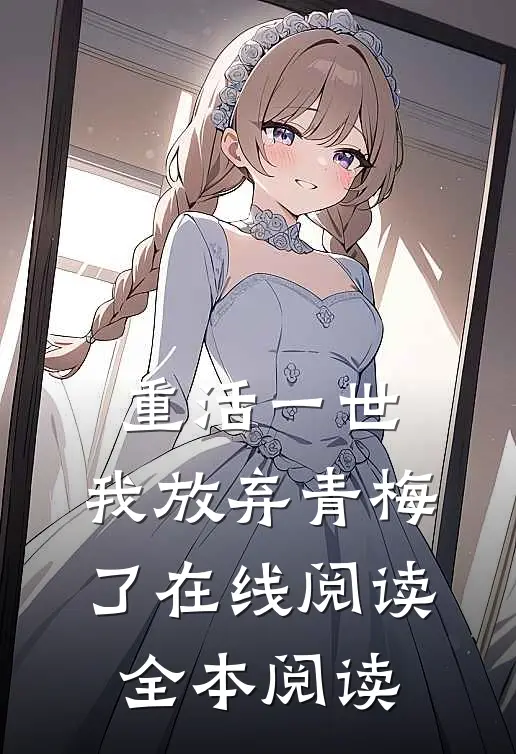 重活一世，我放弃青梅了在线阅读全本阅读