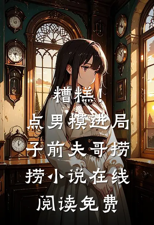 糟糕！点男模进局子，前夫哥捞捞小说在线阅读免费