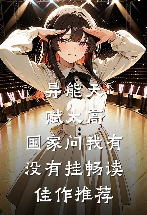 异能天赋太高，国家问我有没有挂畅读佳作推荐