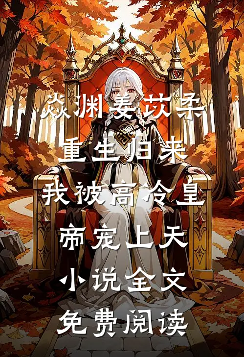 焱渊姜苡柔重生归来，我被高冷皇帝宠上天小说全文免费阅读