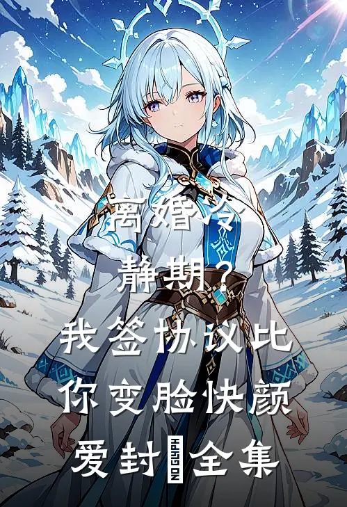 离婚冷静期？我签协议比你变脸快颜爱封玦全集