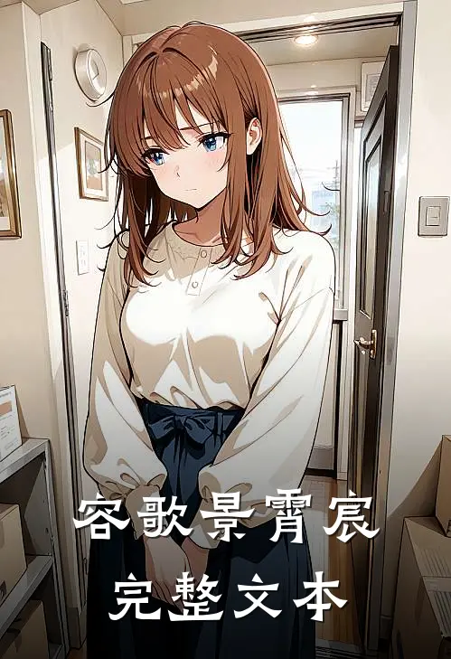 容歌景霄宸完整文本