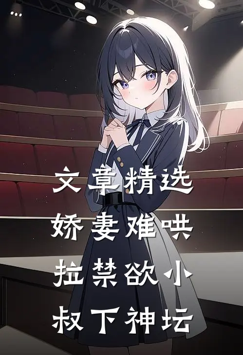 文章精选娇妻难哄：拉禁欲小叔下神坛