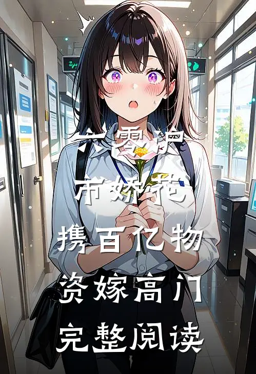六零沪市娇花，携百亿物资嫁高门完整阅读